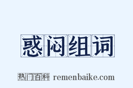 惑闷组词是什么意思的图片